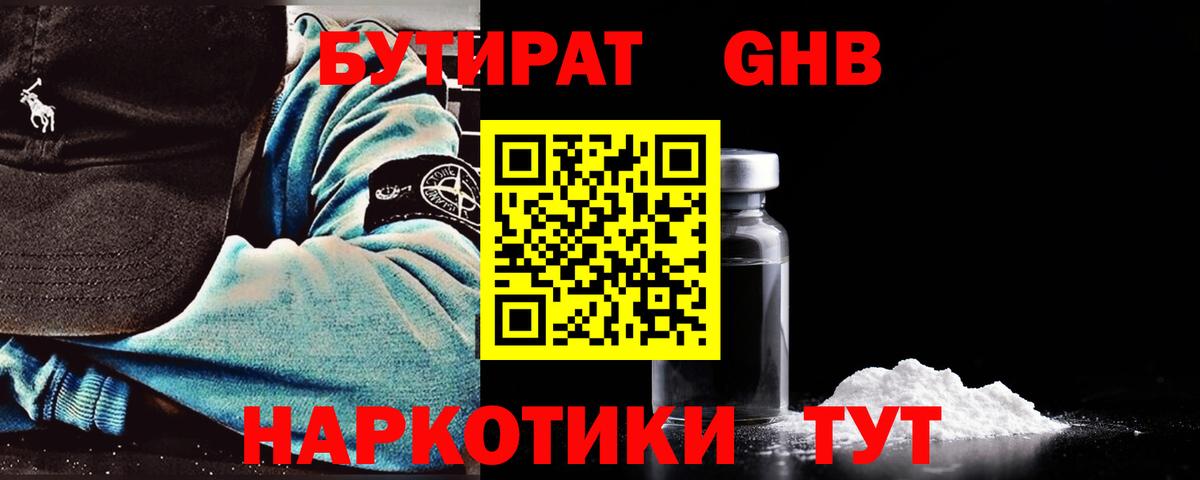 Бутират Butirat Амурск